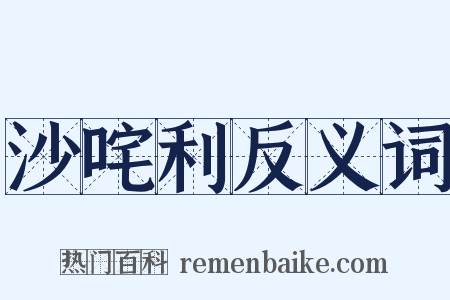 沙咤利反义词是什么意思的图片